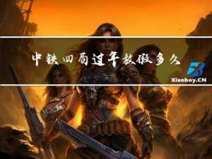 中铁四局过年放假多久开始