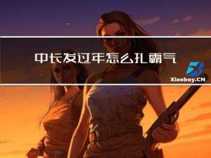 中长发过年怎么扎霸气好看