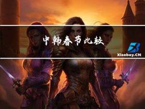 中韩春节比较