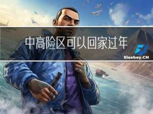 中高险区可以回家过年吗