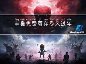 丰巢免费寄存多久过年