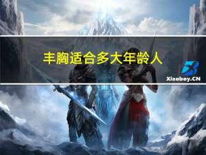 丰胸适合多大年龄人