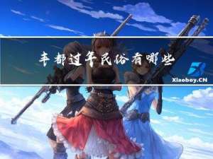 丰都过年民俗有哪些