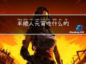 丰顺人元宵吃什么的