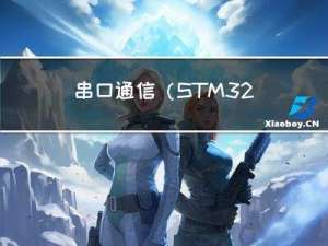 串口通信（STM32演示实现）