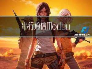 串行通信 - Modbus协议