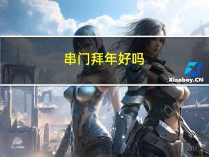 串门拜年好吗