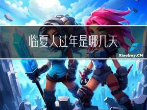 临夏人过年是哪几天