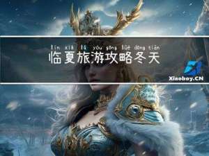 临夏旅游攻略冬天