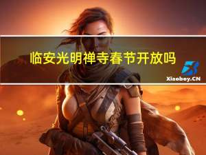 临安光明禅寺春节开放吗