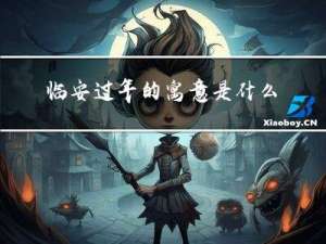 临安过年的寓意是什么