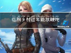 临朐乡村过年能放鞭炮吗