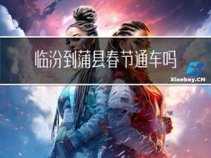 临汾到蒲县春节通车吗