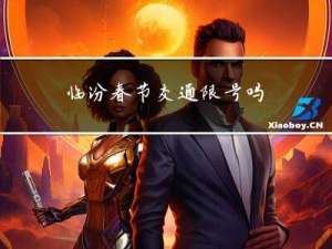 临汾春节交通限号吗