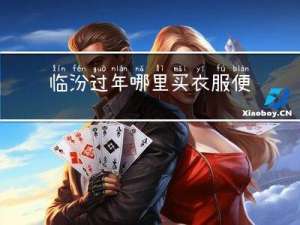 临汾过年哪里买衣服便宜