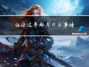 临汾过年都有什么事情