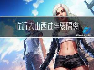 临沂去山西过年要隔离吗