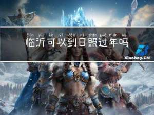 临沂可以到日照过年吗汽车