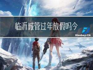 临沂城管过年放假吗今天