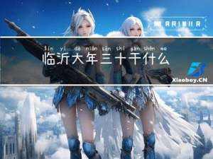 临沂大年三十干什么