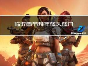 临沂春节拜年磕头磕几个