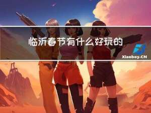 临沂春节有什么好玩的景点
