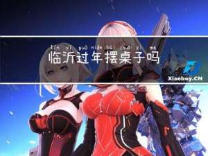 临沂过年摆桌子吗