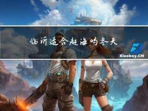 临沂适合赶海吗冬天
