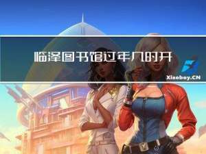 临泽图书馆过年几时开放