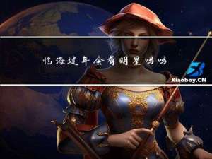 临海过年会有明星吗吗