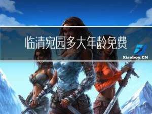 临清宛园多大年龄免费