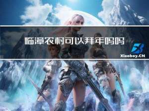 临漳农村可以拜年吗吗