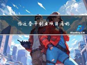 临近春节创业项目有哪些