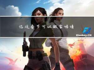 临近春节可以搬家吗请问