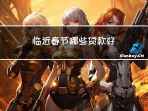 临近春节哪些贷款好