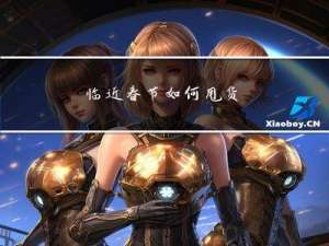 临近春节如何甩货