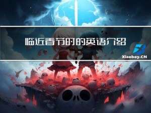 临近春节时的英语介绍