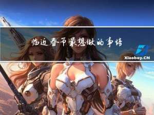 临近春节最想做的事情