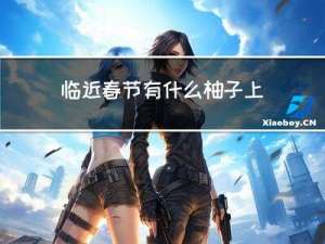 临近春节有什么柚子上市