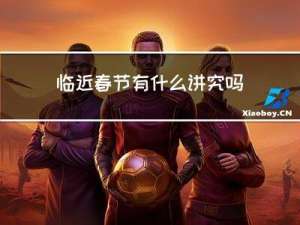 临近春节有什么讲究吗