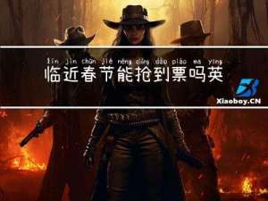 临近春节能抢到票吗英语