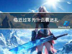 临近过年为什么要送礼呢