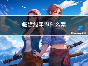 临近过年做什么菜