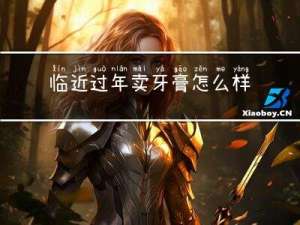 临近过年卖牙膏怎么样