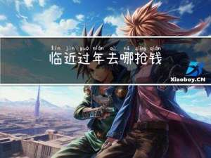 临近过年去哪抢钱
