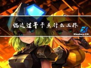 临近过年干点什么工作好