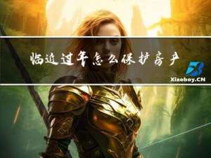 临近过年怎么保护房产