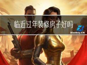 临近过年装修房子好吗农村