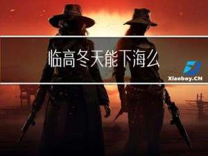 临高冬天能下海么
