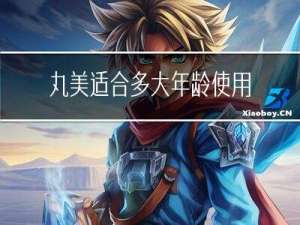丸美适合多大年龄使用
